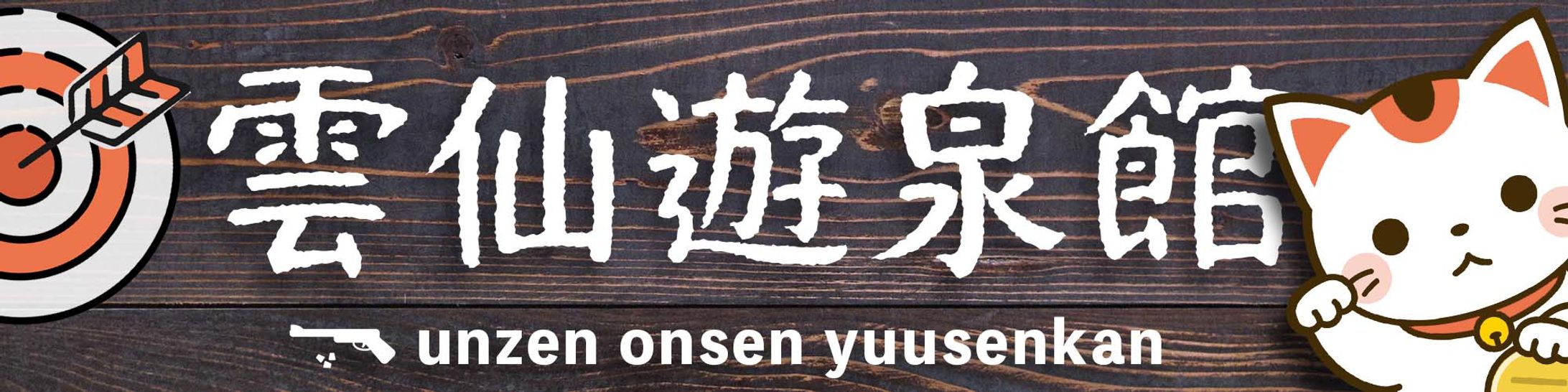 射的場　看板-1