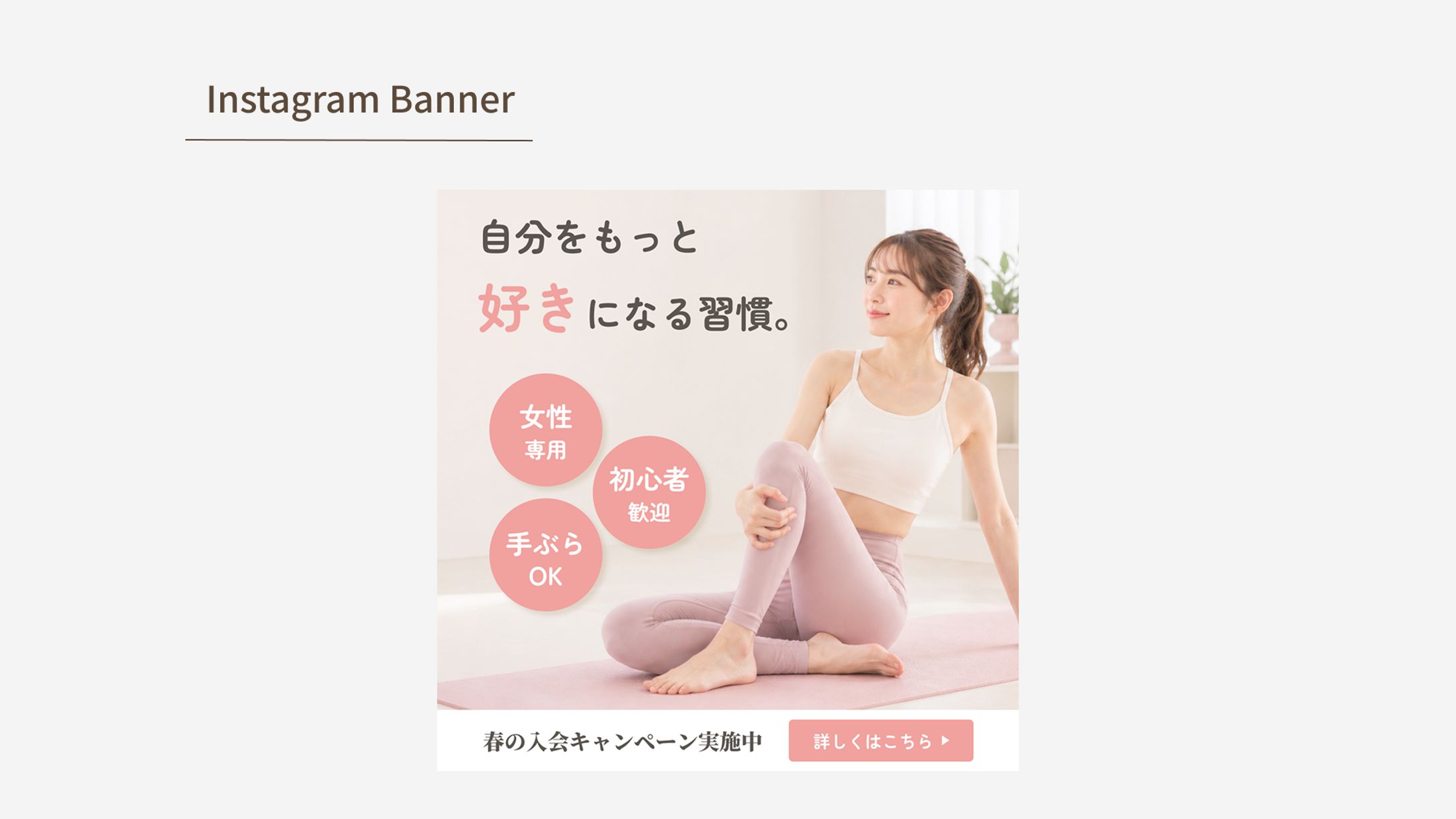 【HerTech 架空案件】女性向けパーソナルジムバナー-1