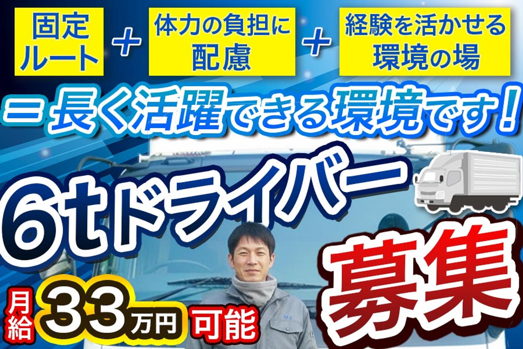 運転ドライバー求人バナー-1