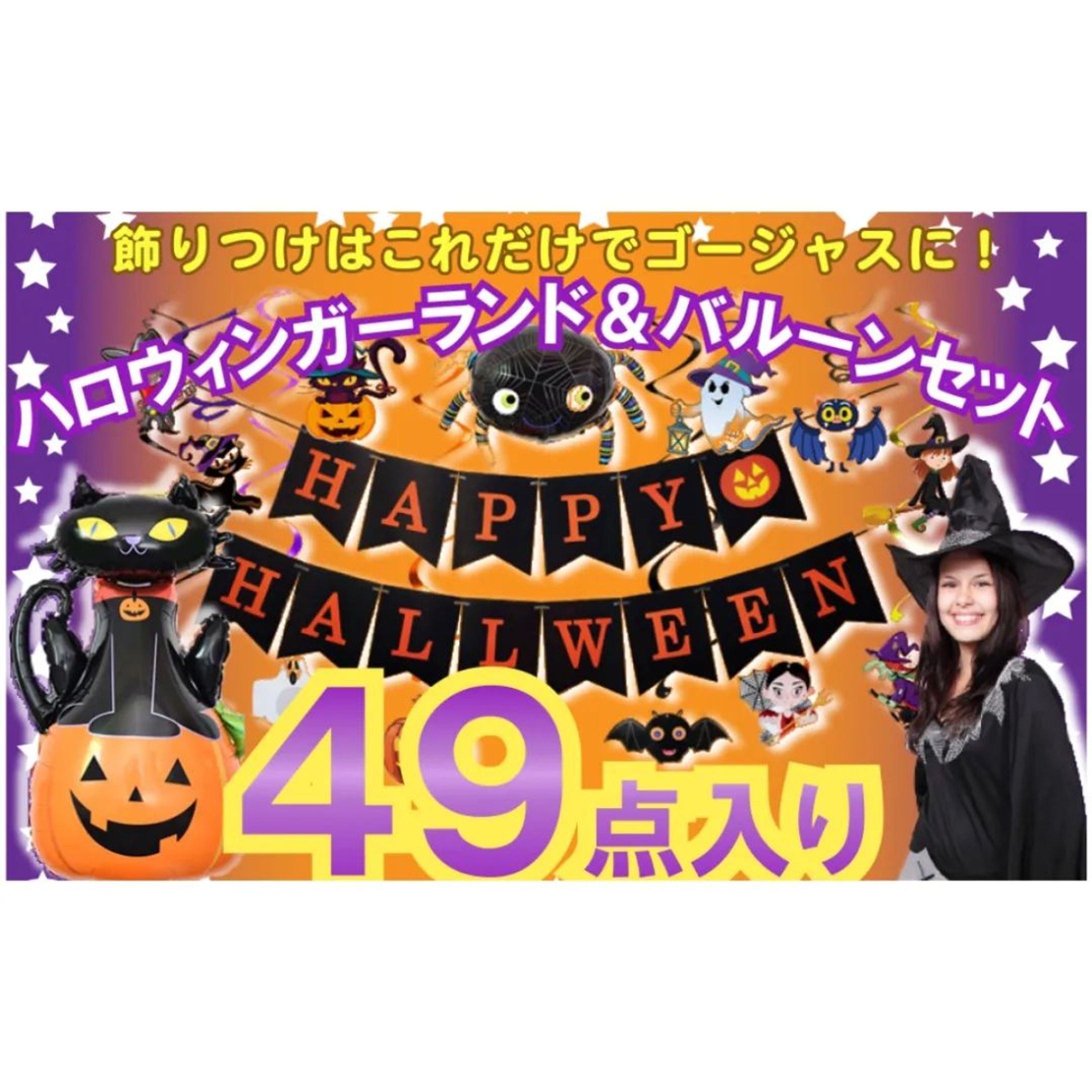 【Amazonカタログ】【制作実績】ハロウィンガーランド＆バルーンセット-1