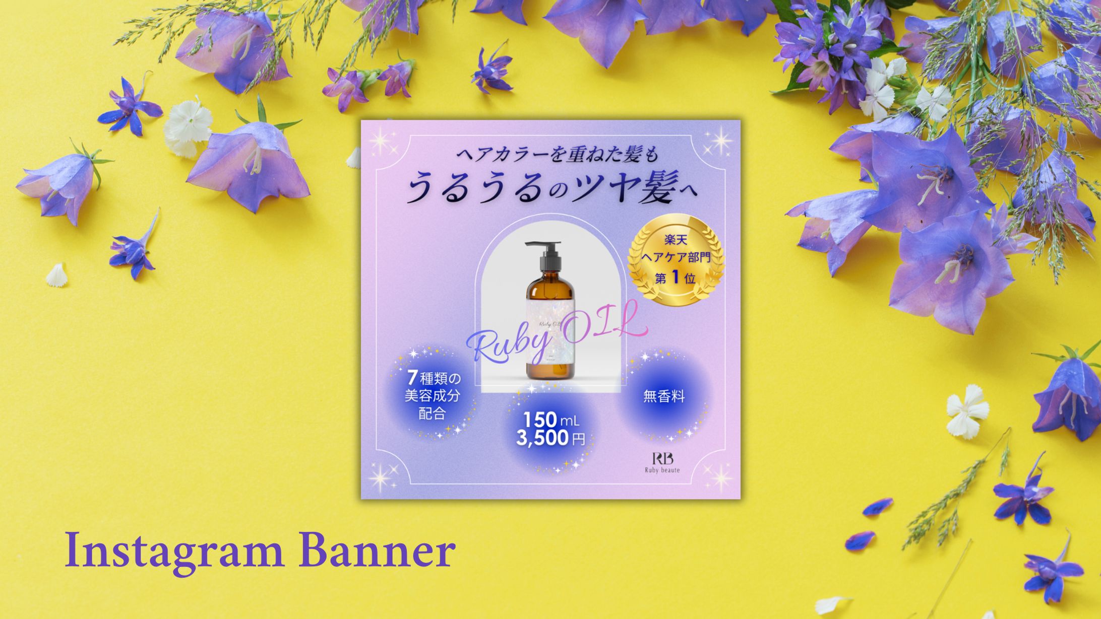 【HerTech　架空案件】ヘアーオイルバナー-1