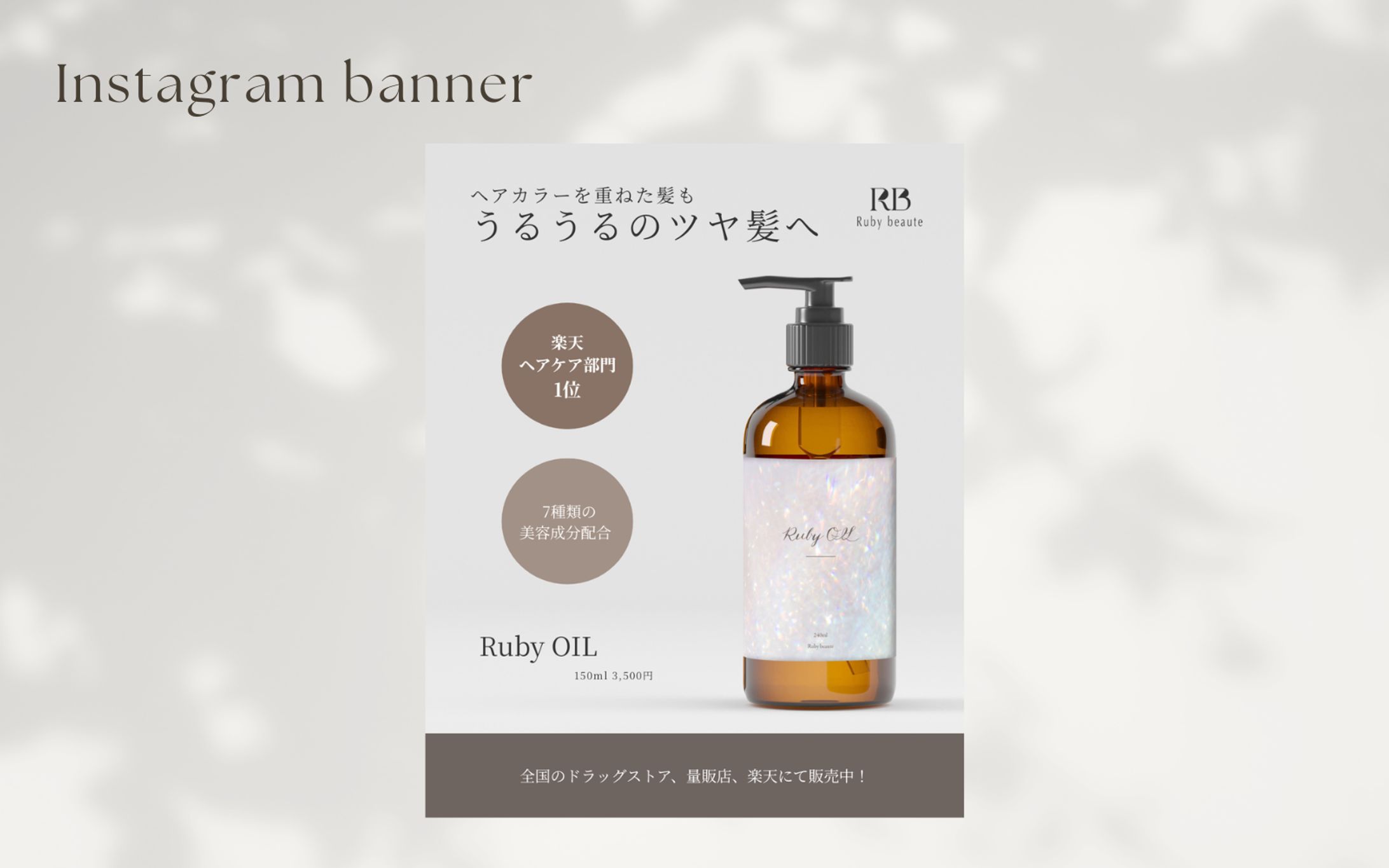 【HerTech 架空案件】ヘアオイルバナー-1