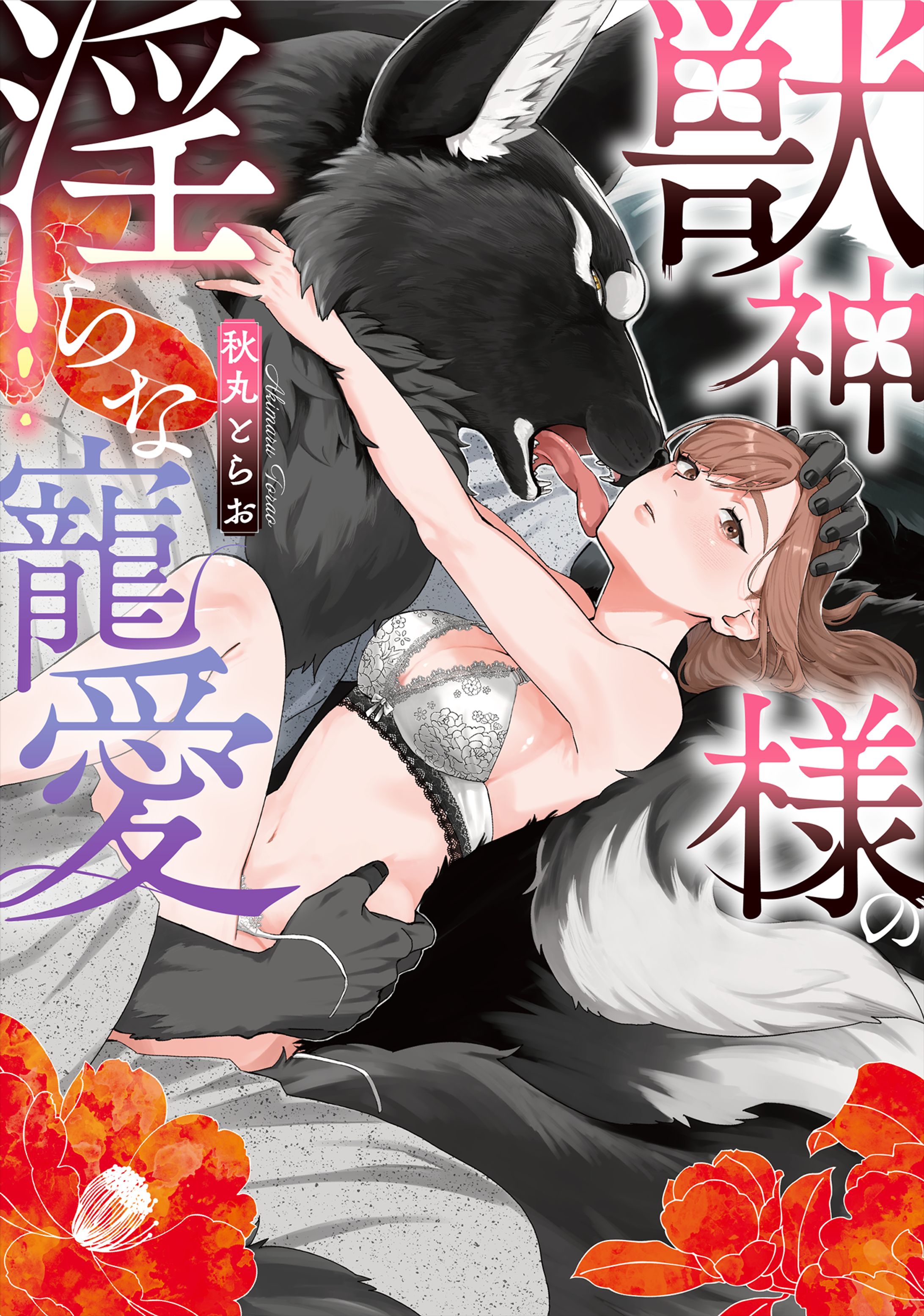 獣神様の淫らな寵愛-1