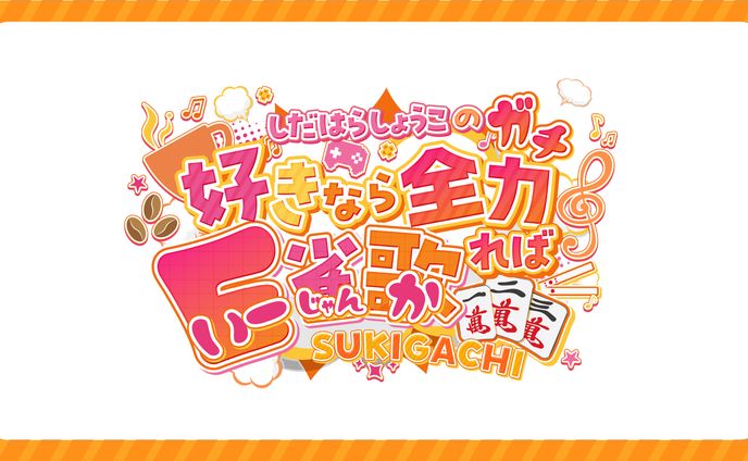 【好きなら全力（ガチ）ればE雀歌】チャンネルアートロゴ