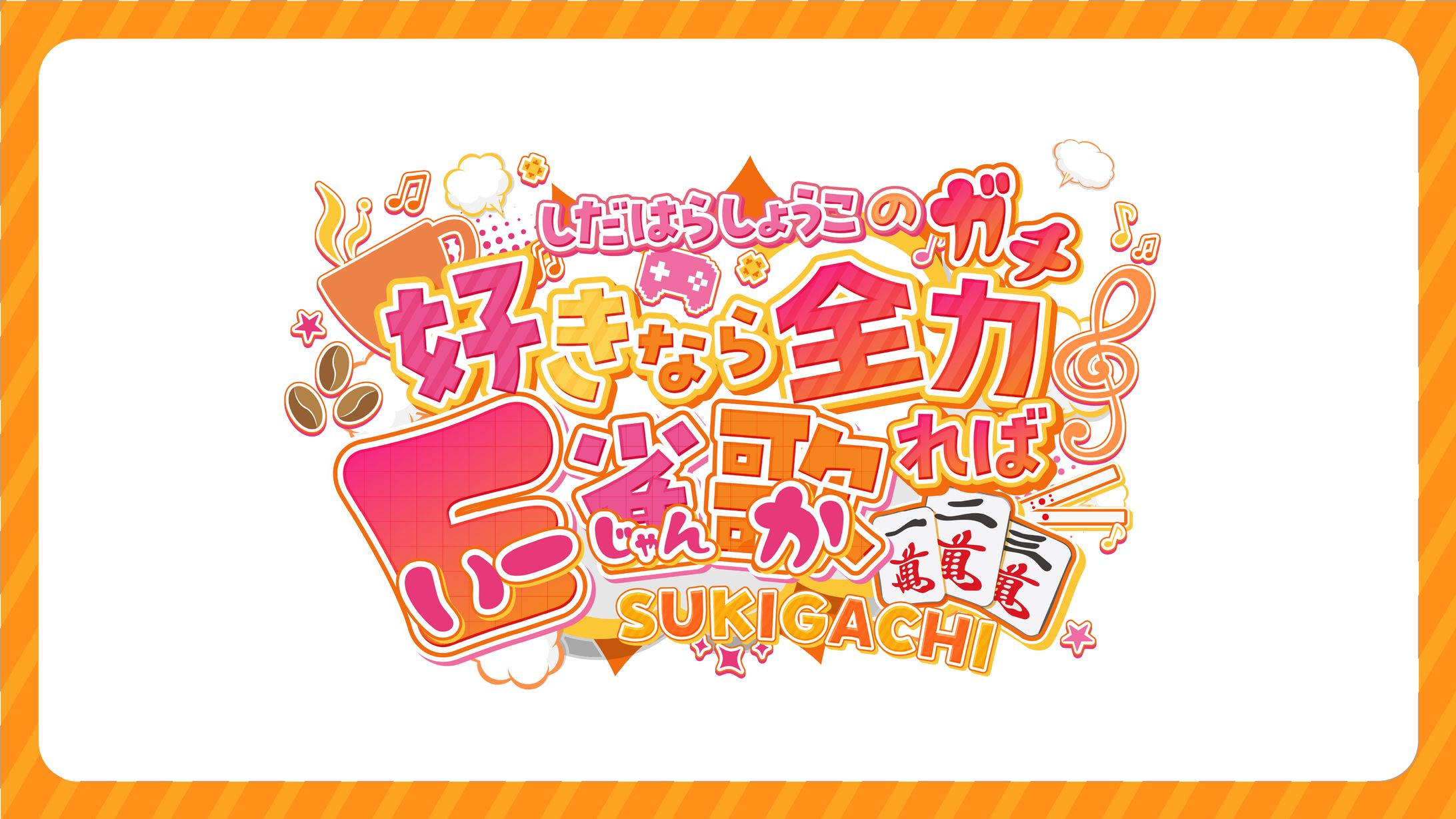 【好きなら全力（ガチ）ればE雀歌】チャンネルアートロゴ-1