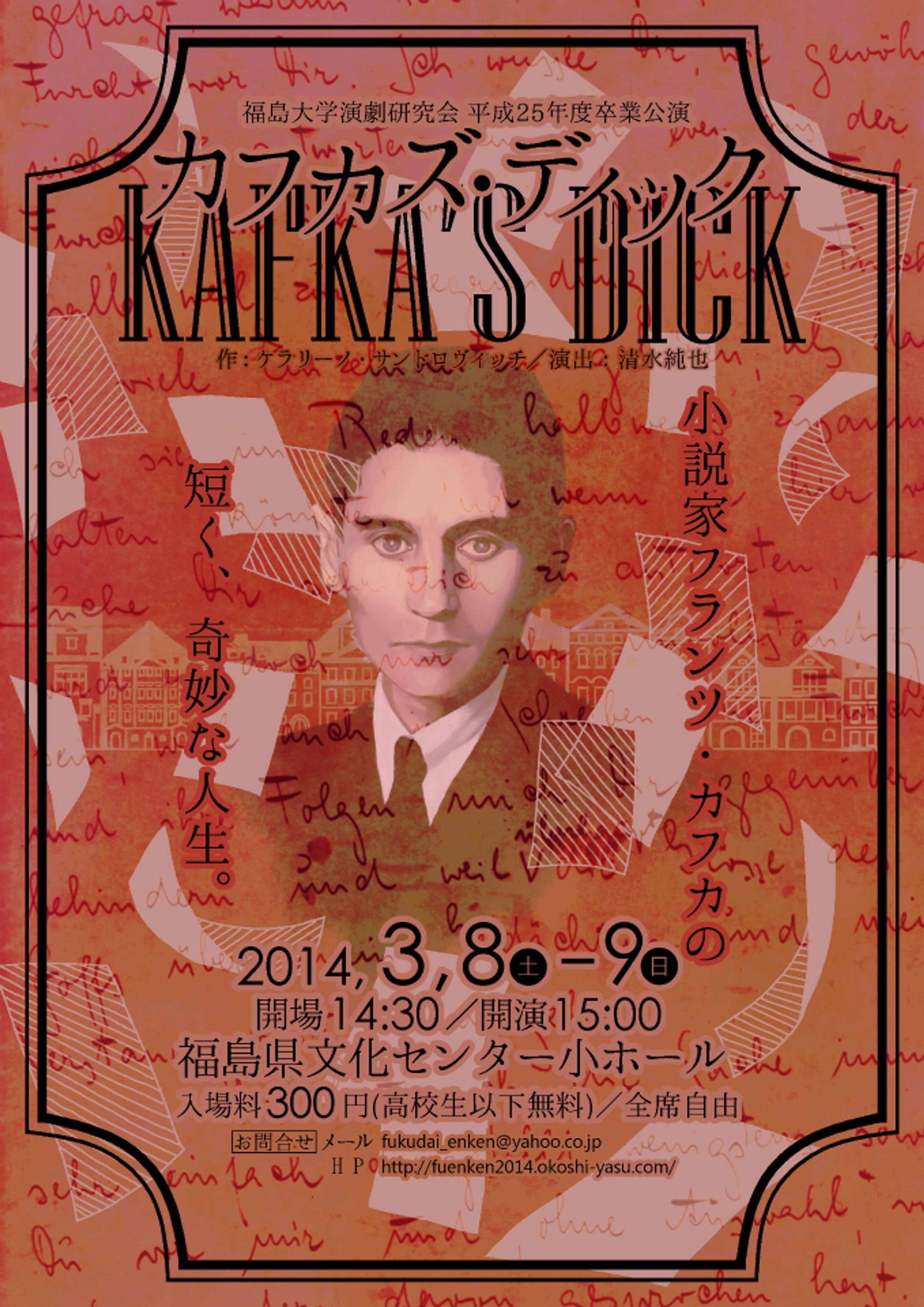 【チラシ】福島大学演劇研究会平成25年度卒業公演「カフカズ・ディック」-1