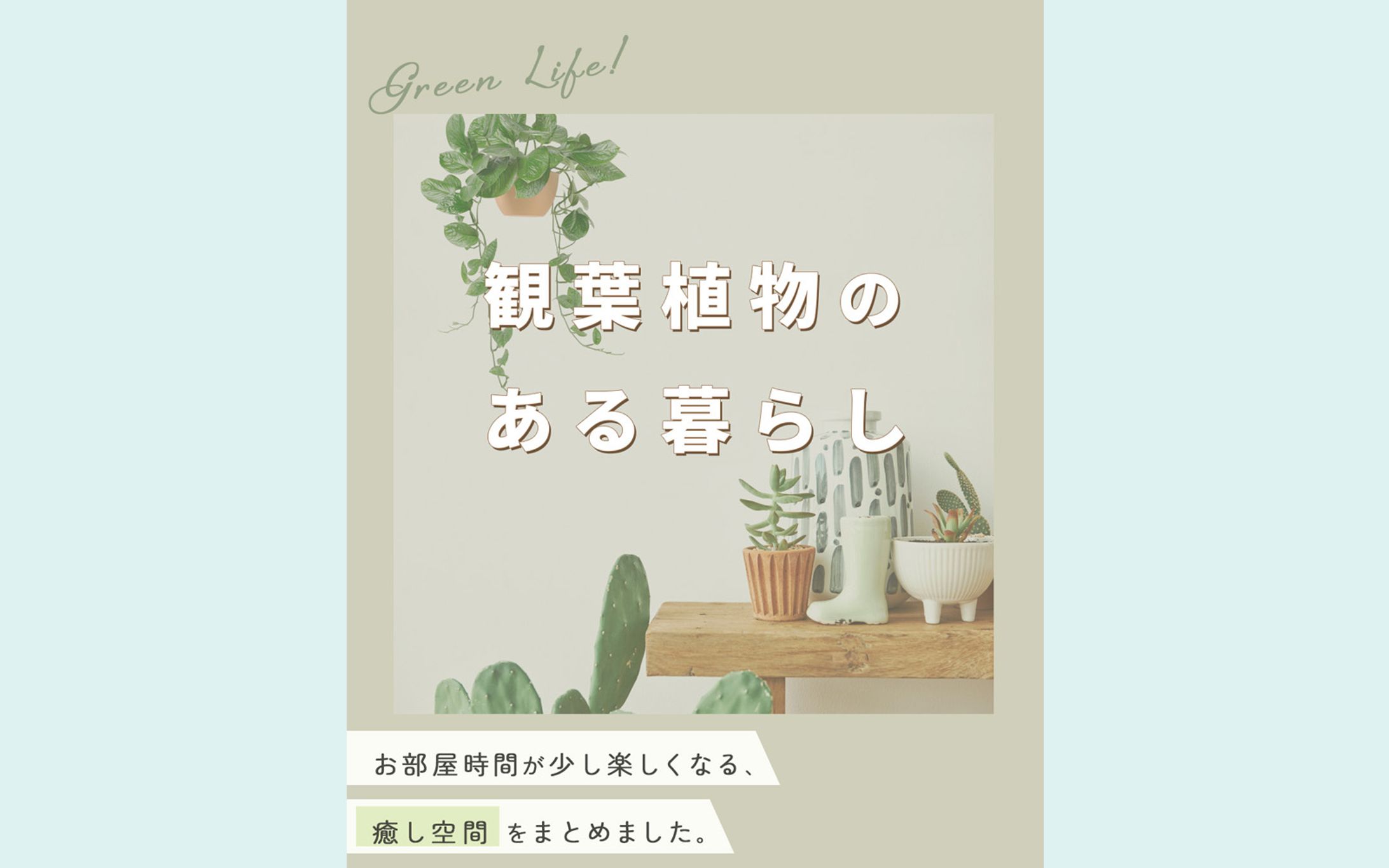 観葉植物のある暮らし｜Instagram投稿デザイン-1