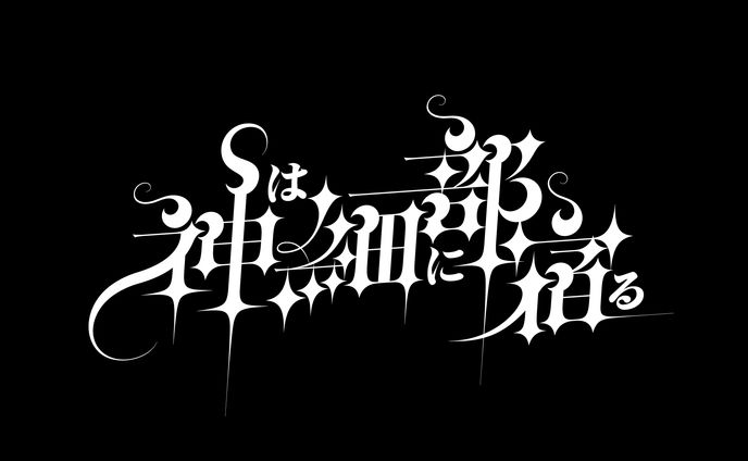 自主制作たち（作字）