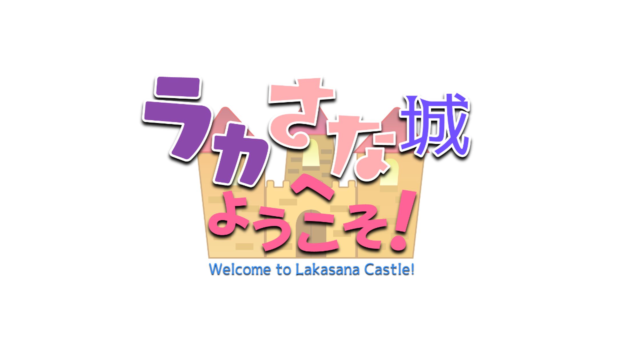ラカさな「ラカさな城へようこそ」-1