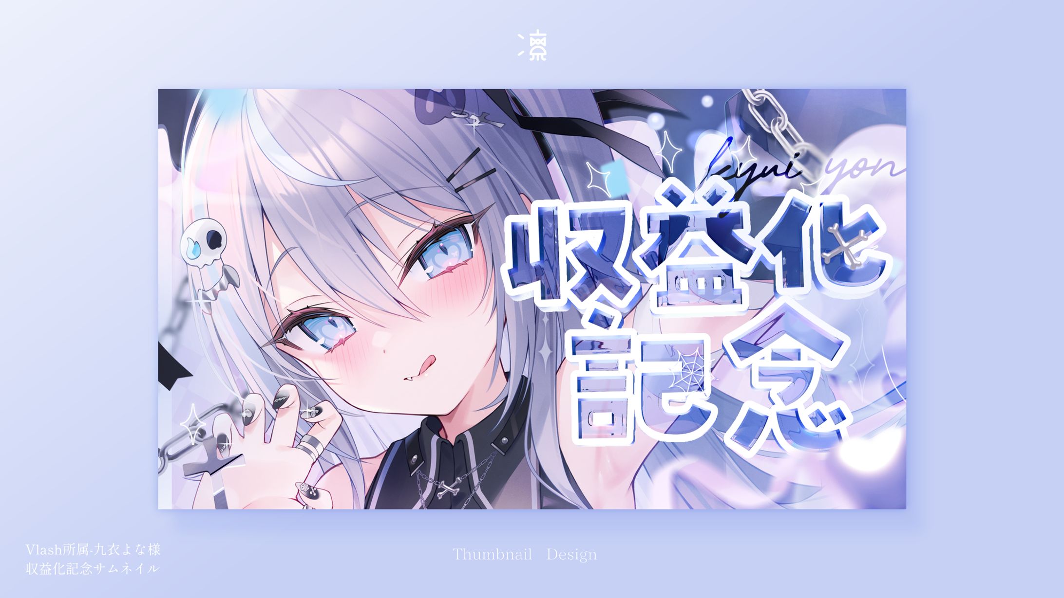 Vlash所属 九衣よな｜ サムネイル-1