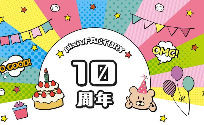 pixivFACTORY様  「10周年記念」PR