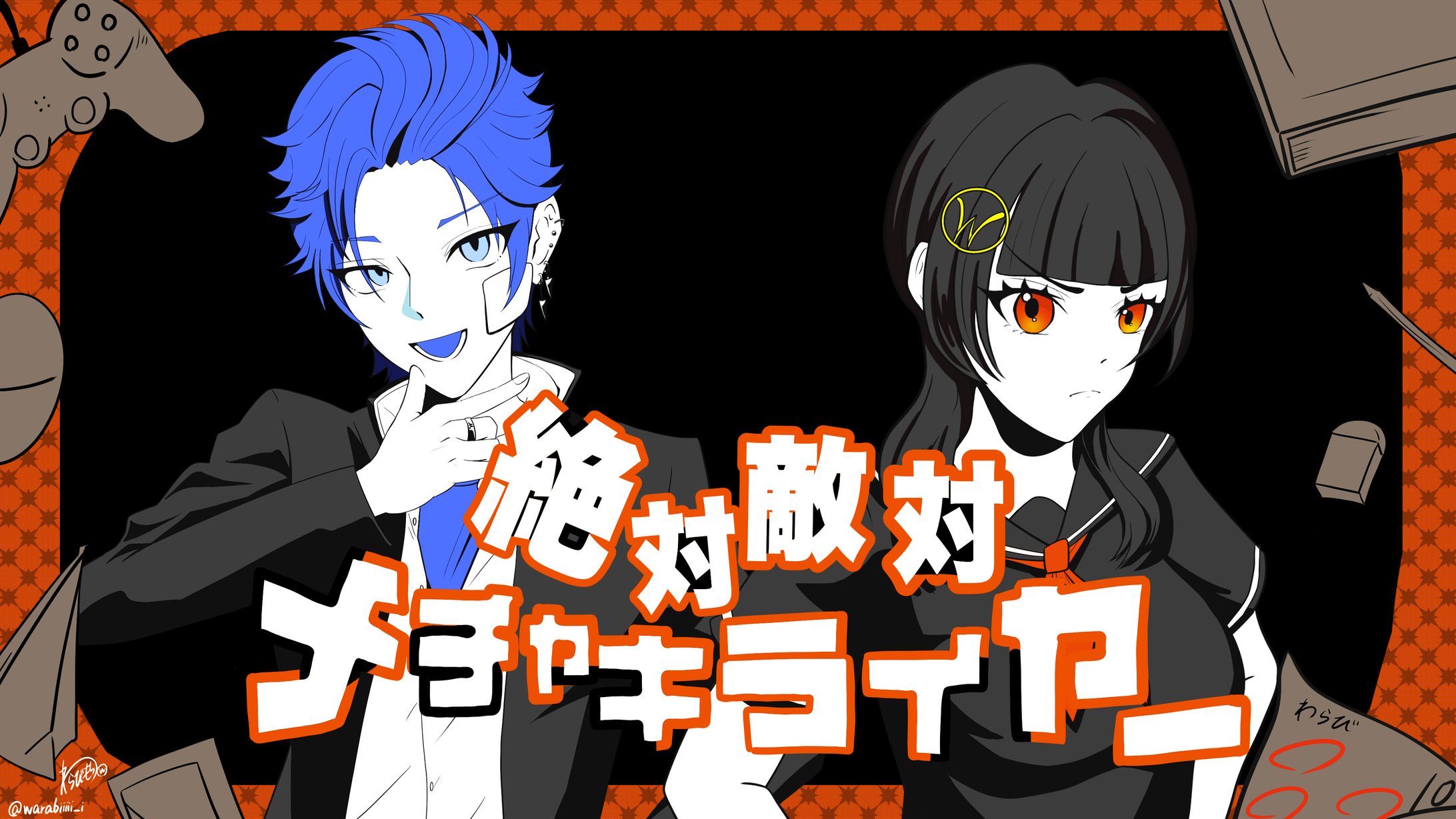 絶対敵対メチャキライヤー-1