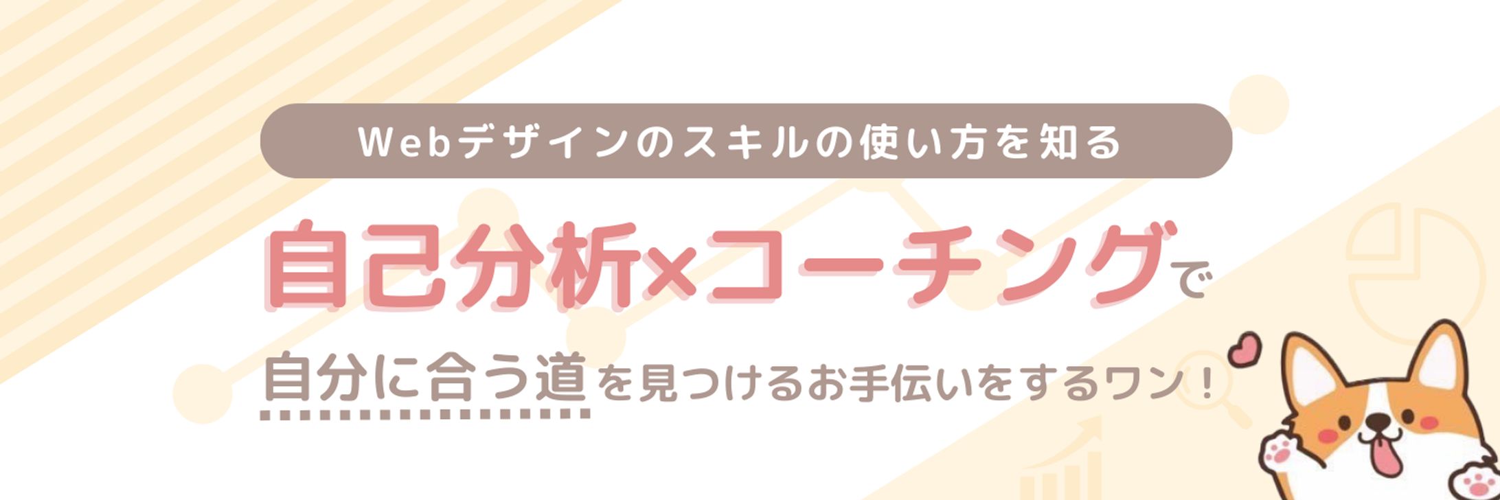 【Twitterのヘッダー】Webデザイナーさん向け自己分析×コーチング応援-1