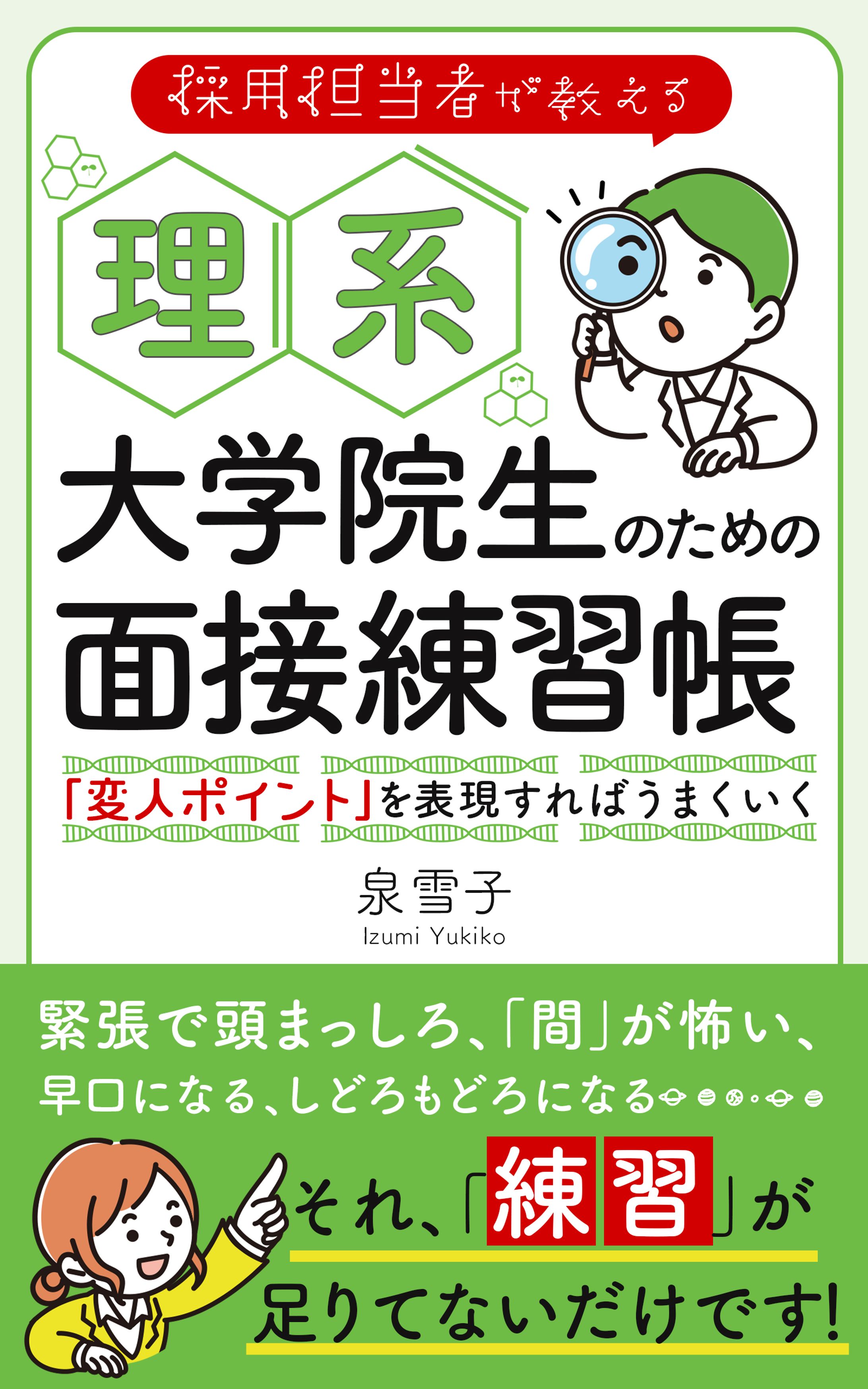 電子書籍表紙：理系大学院生のための面接練習帳-1