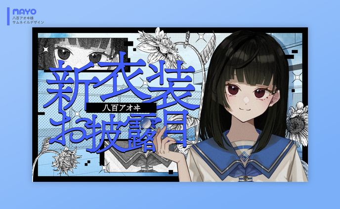 サムネイル/八百アオヰ様