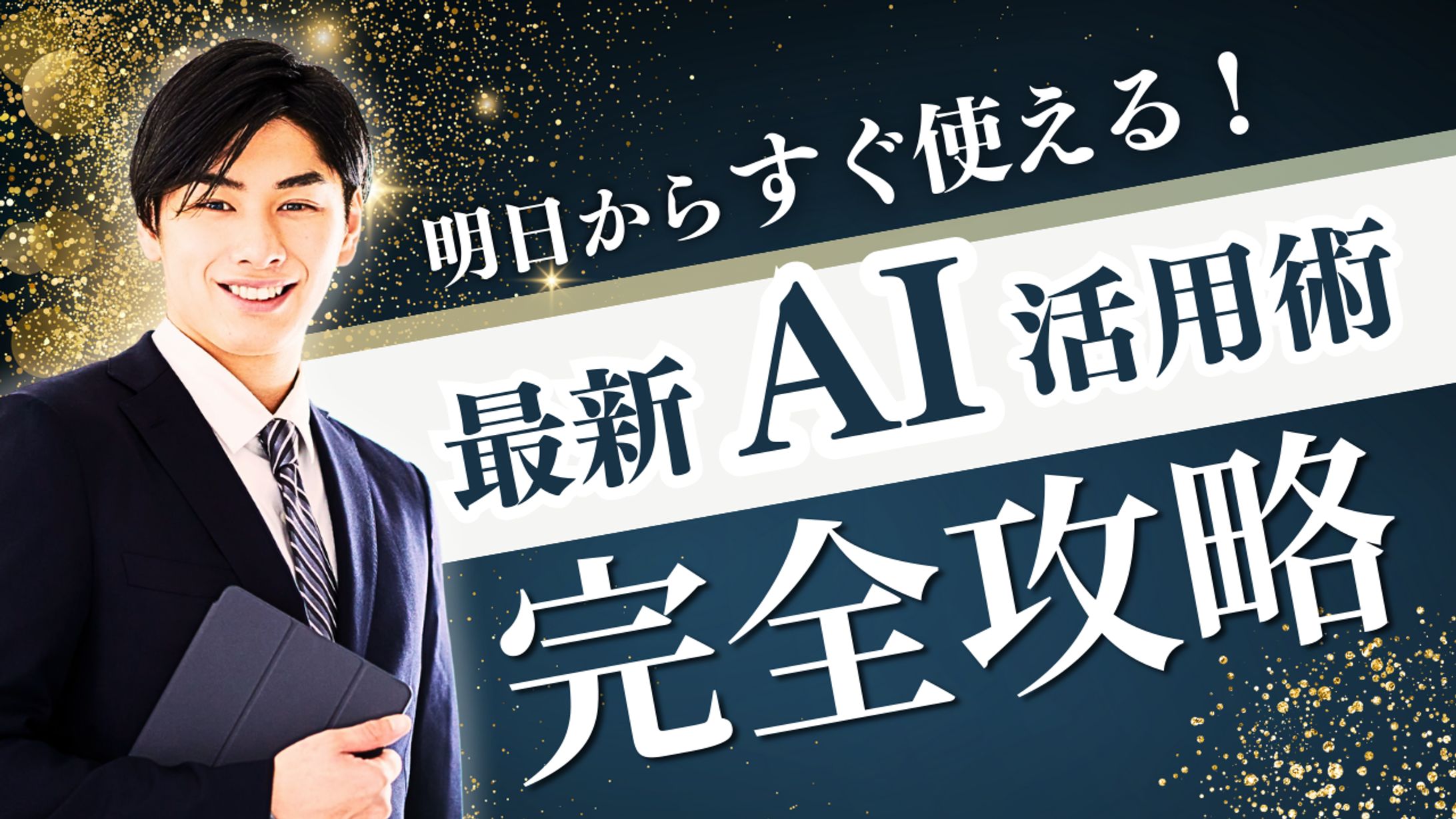 YouTubeサムネイル 画像　AI活用術-1