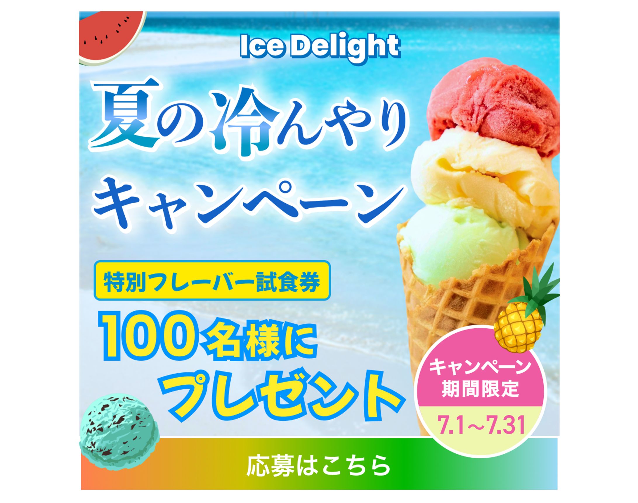 【バナー】アイスクリーム店キャンペーン-1