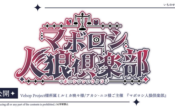 『マボロシ人狼倶楽部』ご企画ロゴ