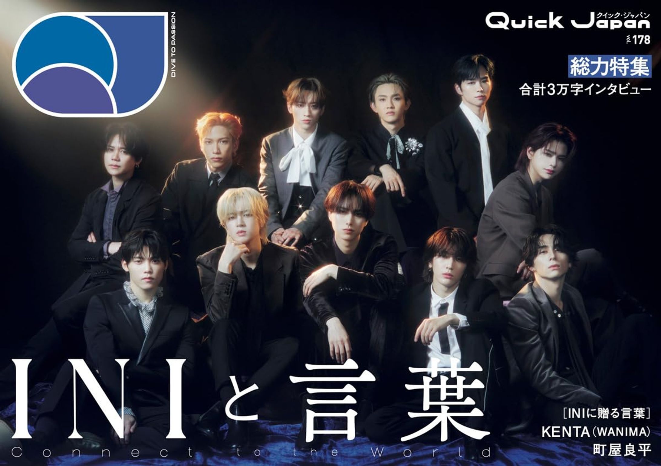特集『INIと言葉』| クイック・ジャパン vol.178-1