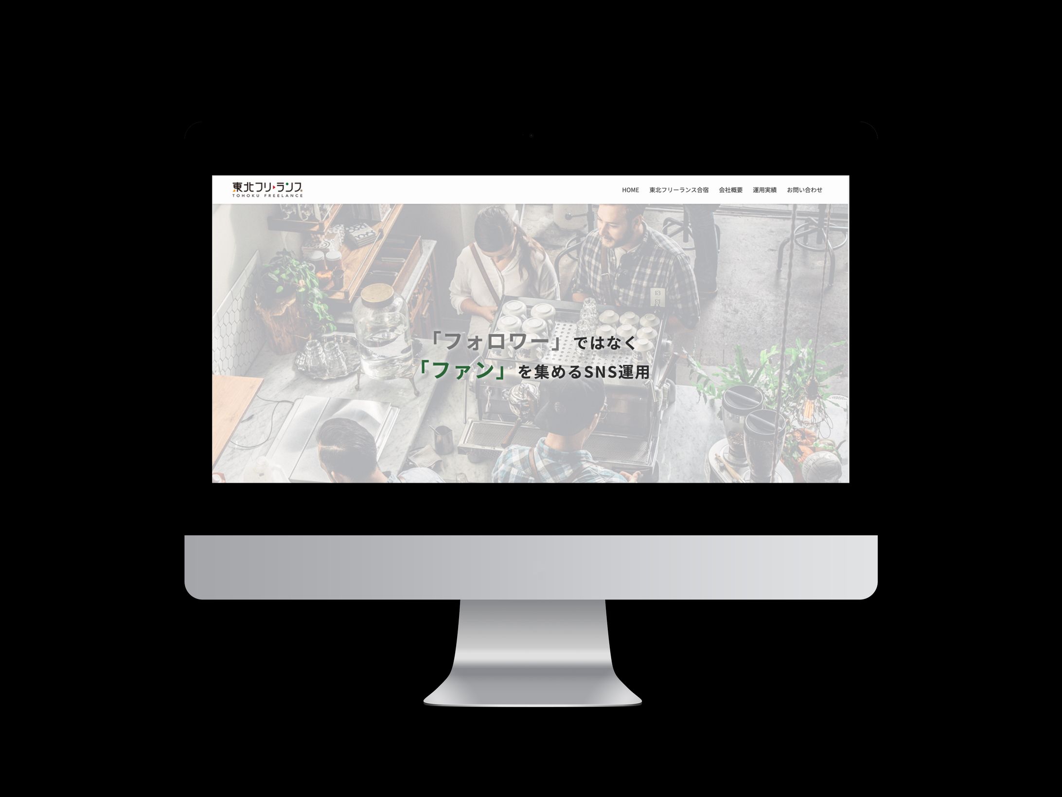 【HP制作】株式会社東北フリーランス様-1