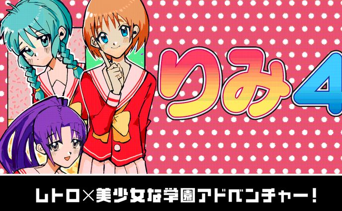 【自主制作】レトロ美少女学園ADV「りみ4」制作