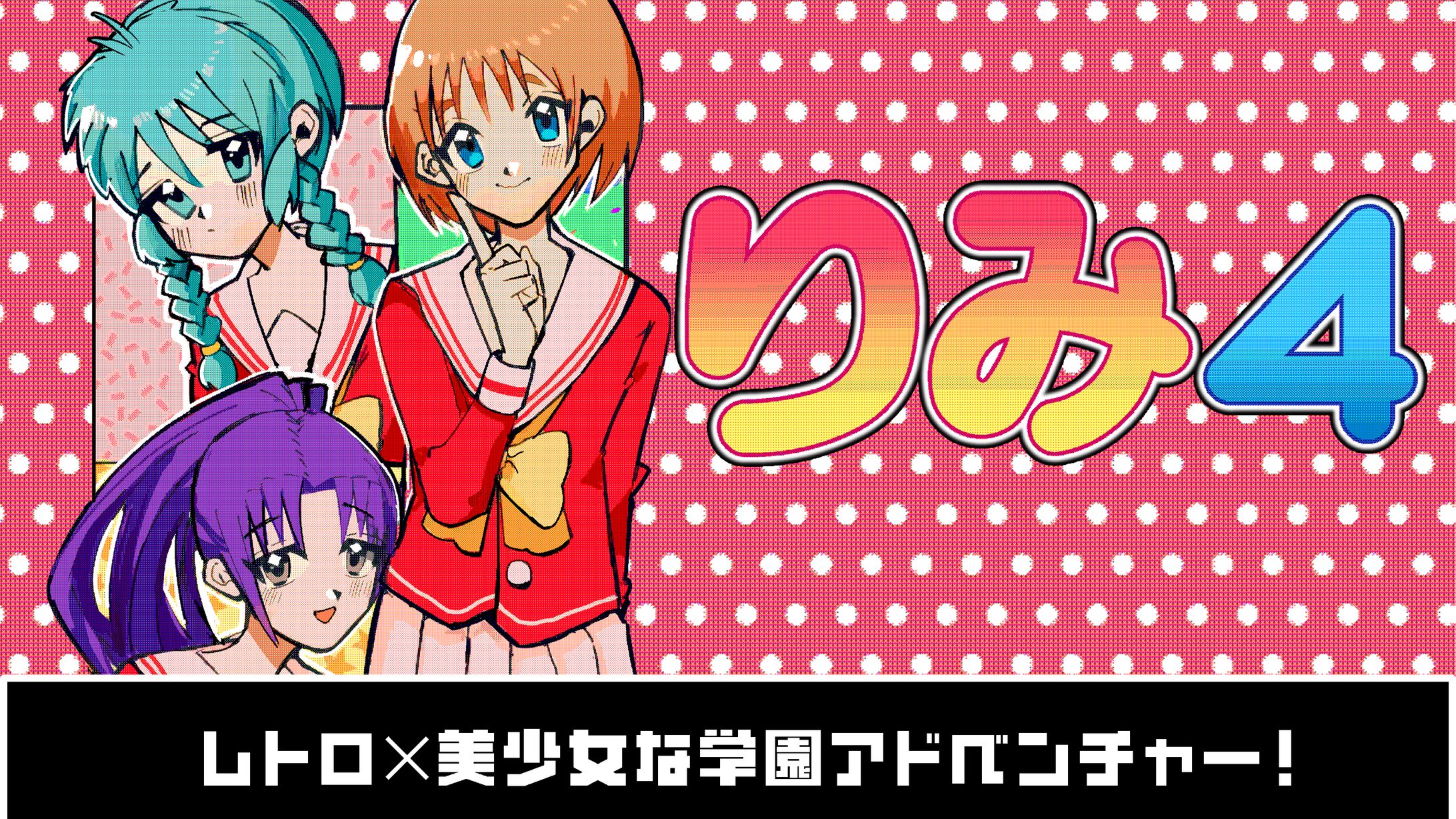 【自主制作】レトロ美少女学園ADV「りみ4」制作-1