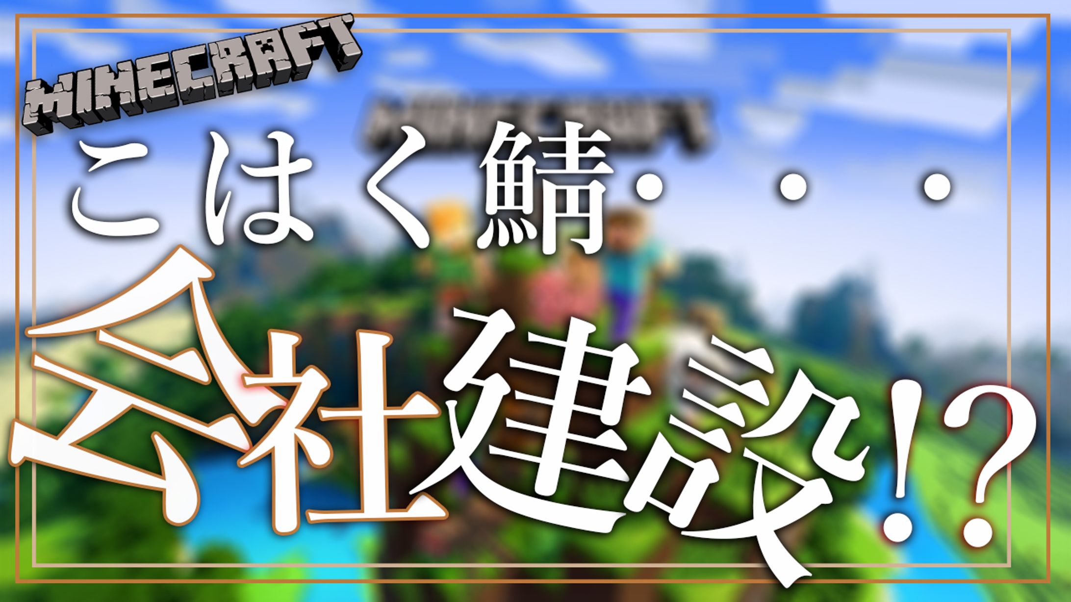 Minecraft 配信サムネイル-1
