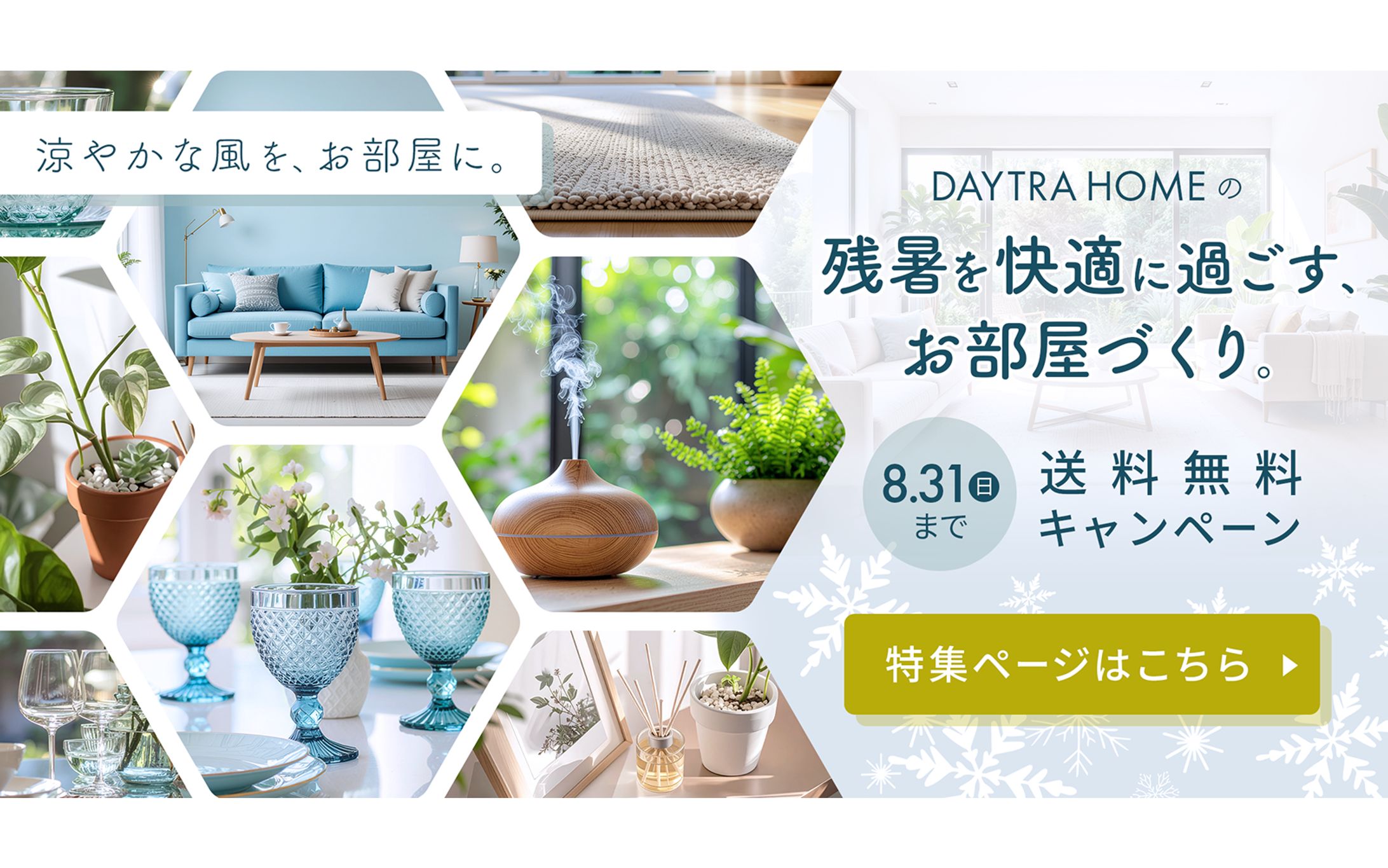 【自主制作】インテリアショップ「DAYTRA HOME」が提案する、残暑を心地よく過ごすためのアイテム特集バナー-1