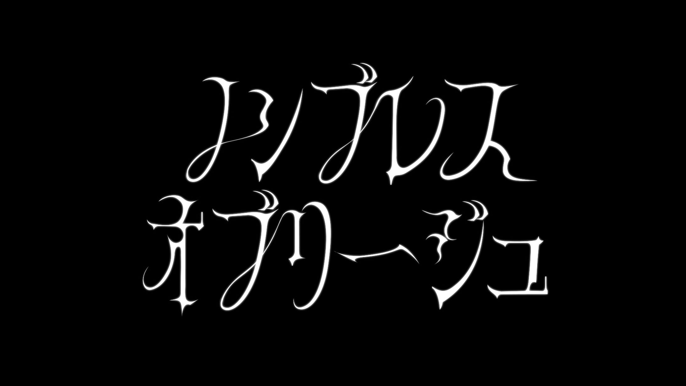 【楽曲タイトル】 ノンブレス・オブリージュ-1