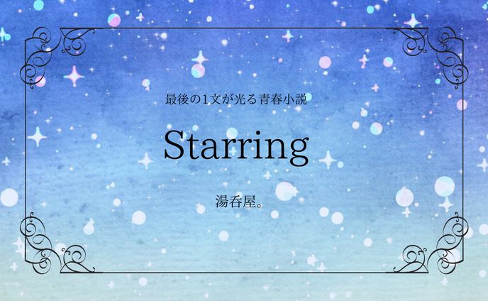 Starring　　　　　　　　　　　　　本文は[作品について]から↓
