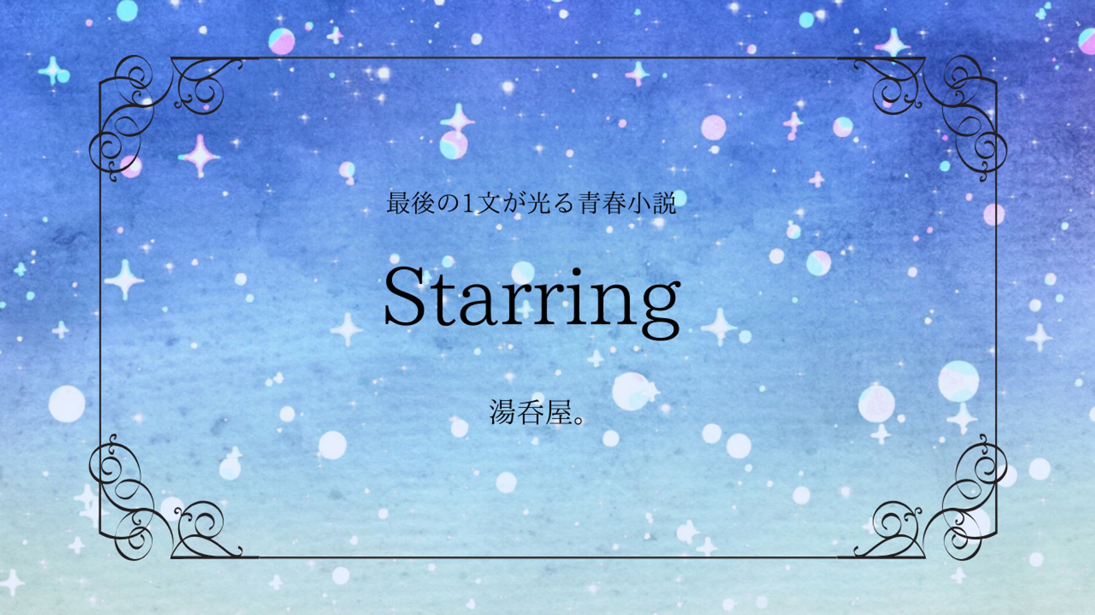 Starring　　　　　　　　　　　　　本文は[作品について]から↓-1