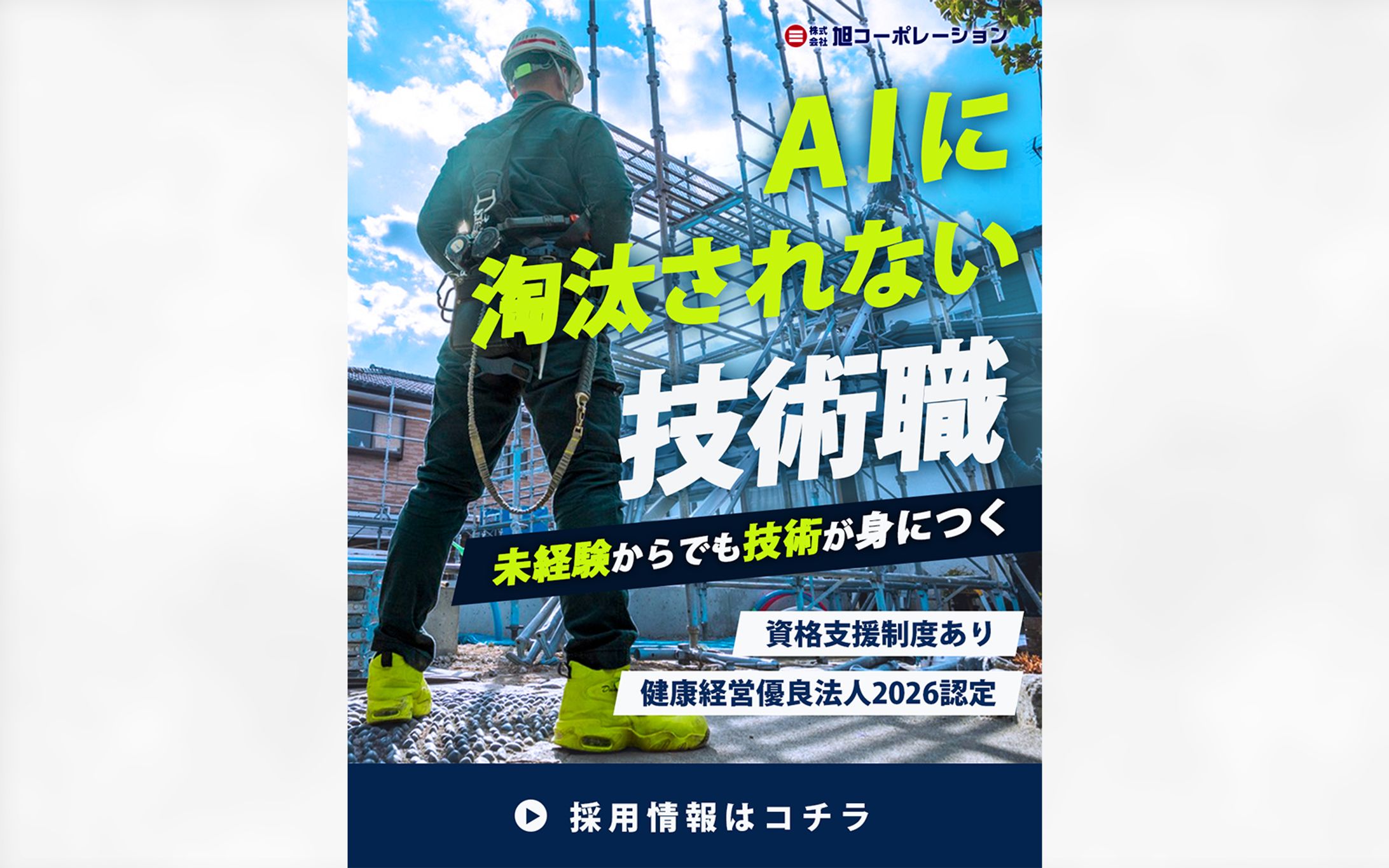 【旭コーポレーション様】SNS広告用画像-1