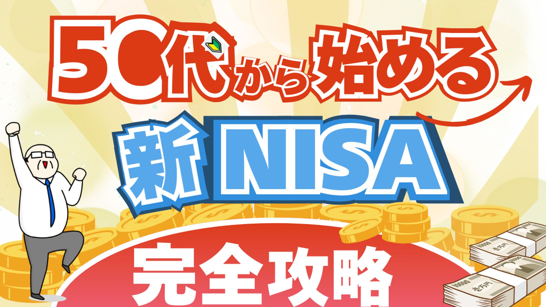 【YouTubeサムネイル】資産運用・新NISA解説：初心者向け親しみやすさの追求-1