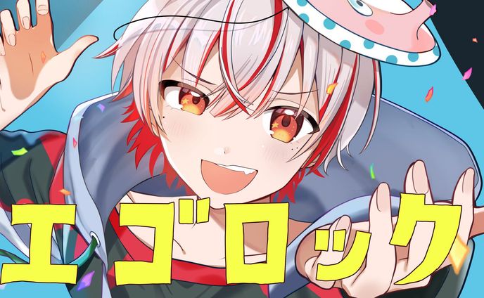 エゴロック　歌ってみた