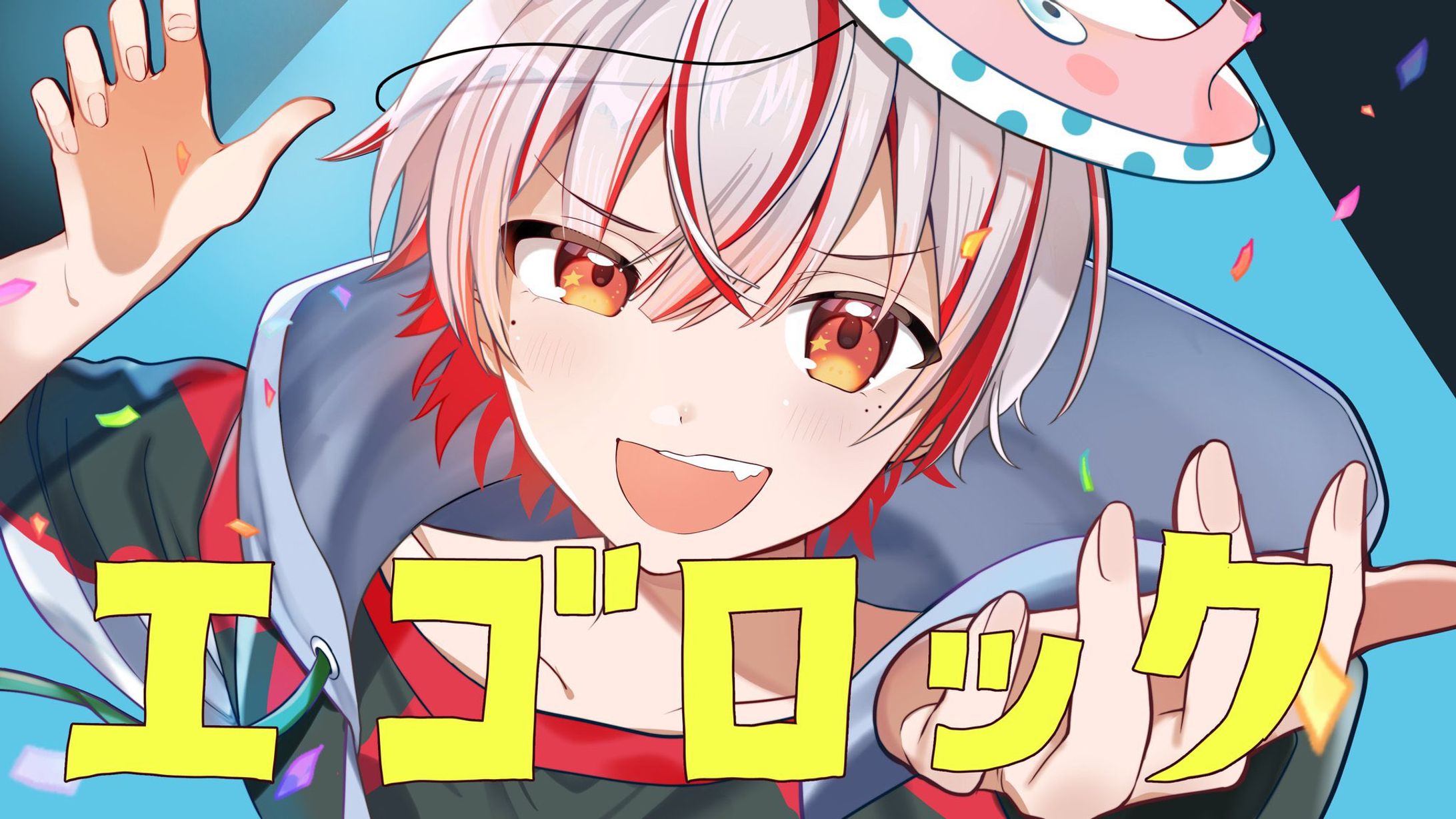 エゴロック　歌ってみた-1
