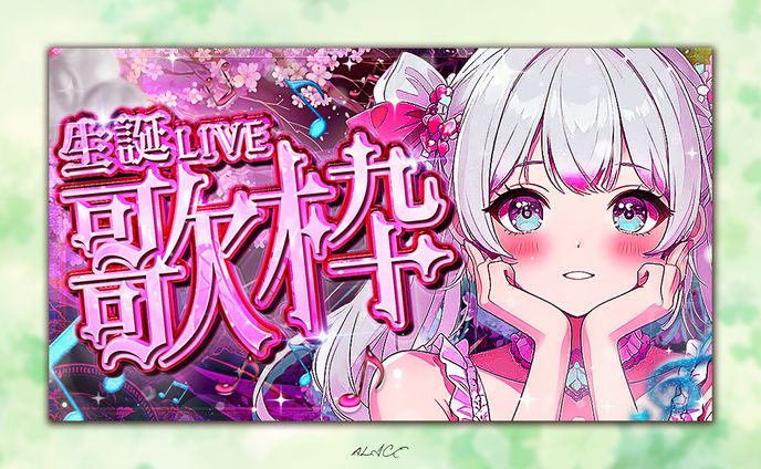 夜桜　生誕LIVE歌枠　自主制作