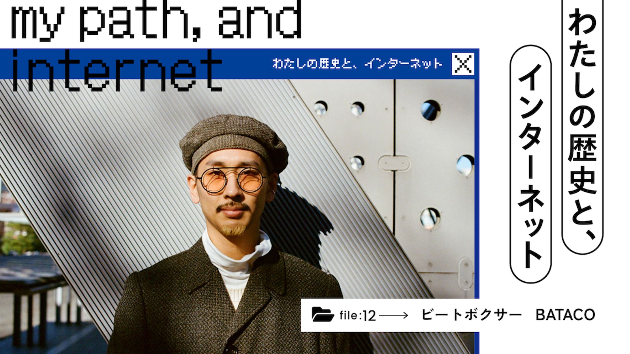 わたしの歴史と、インターネット｜世界でシェアされるビートボックス文化とBATACOの挑戦 - あしたメディア by BIGLOBE-1