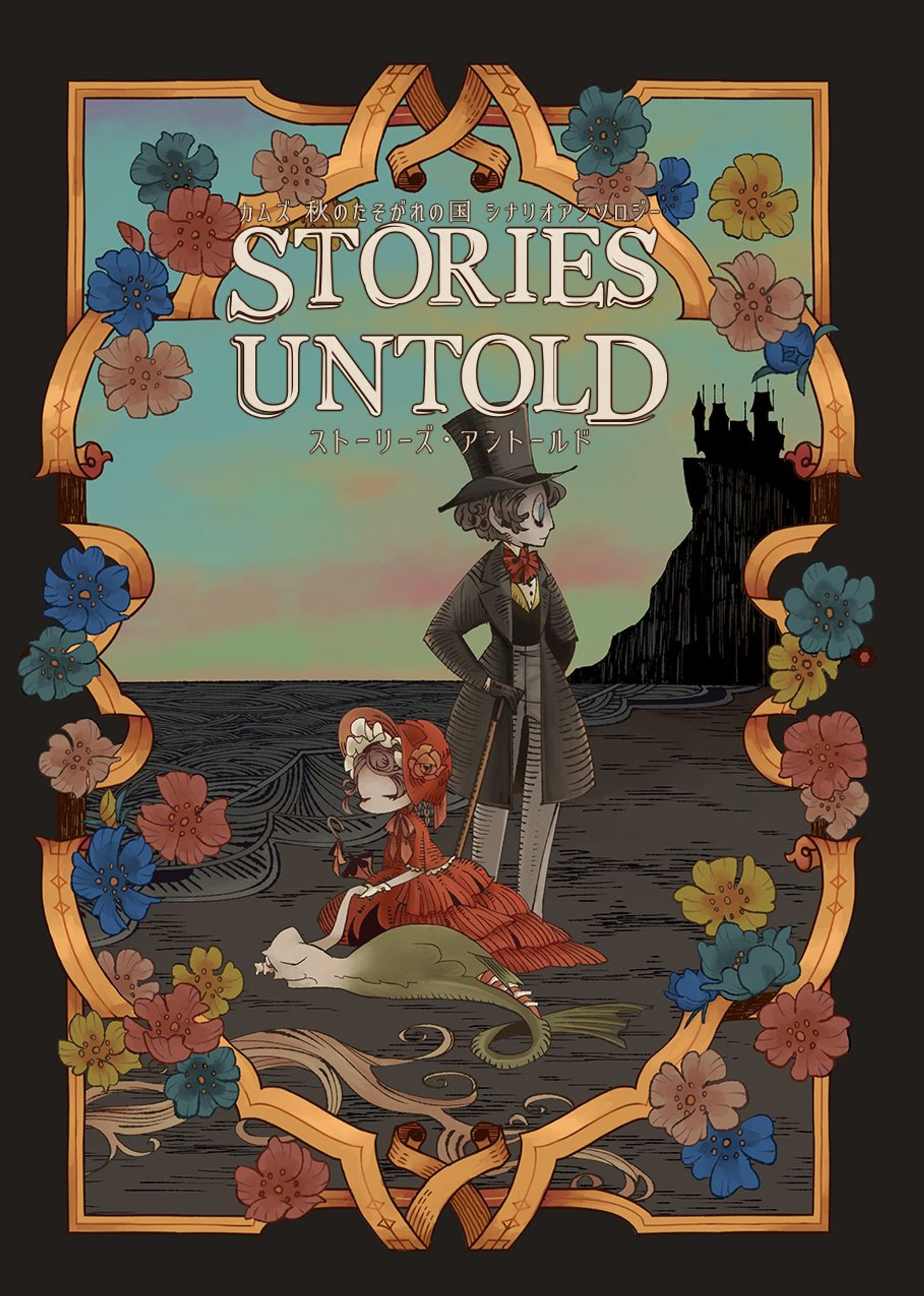 STORIES UNTOLD（ストーリーズ・アントールド）-1