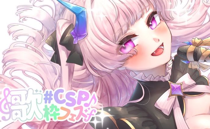 【LIVE】CSP歌枠フェスSupported by LIVE DAM AiR