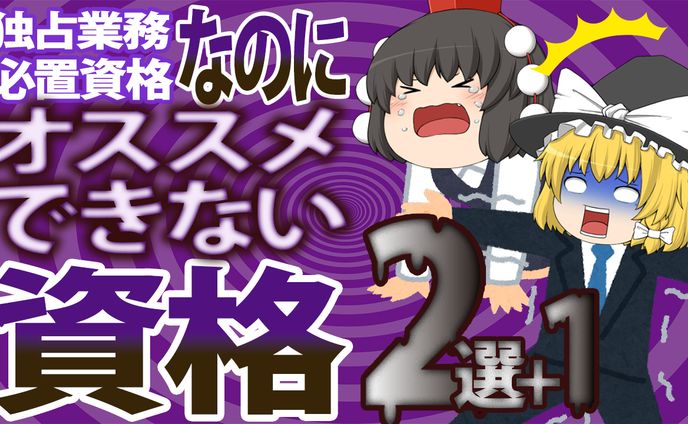 独占業務 必置資格なのにオススメできない資格2選+1