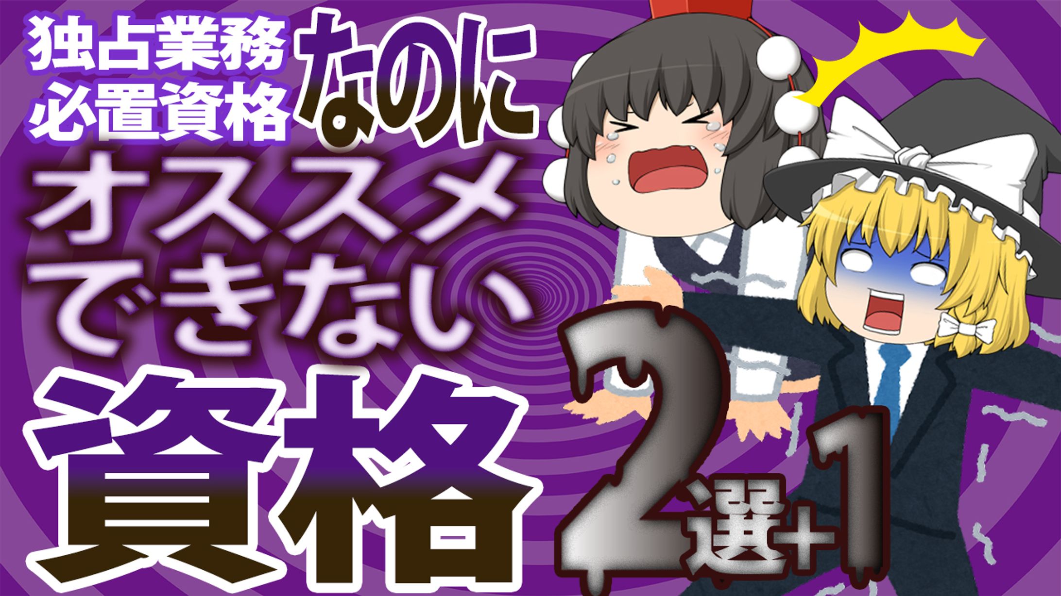独占業務 必置資格なのにオススメできない資格2選+1-1