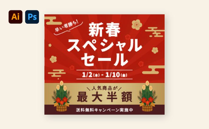 【バナー】新年キャンペーン