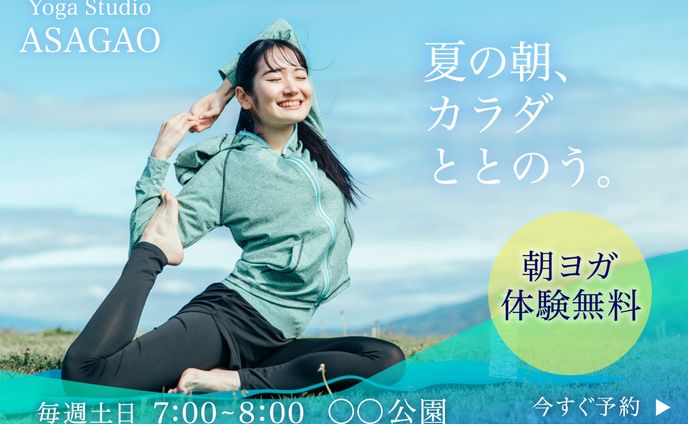 【架空制作】朝ヨガイベント告知バナー