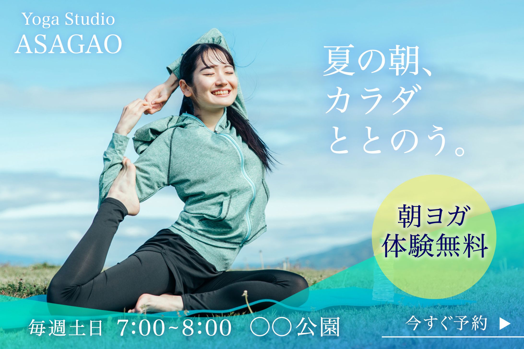 【架空制作】朝ヨガイベント告知バナー-1