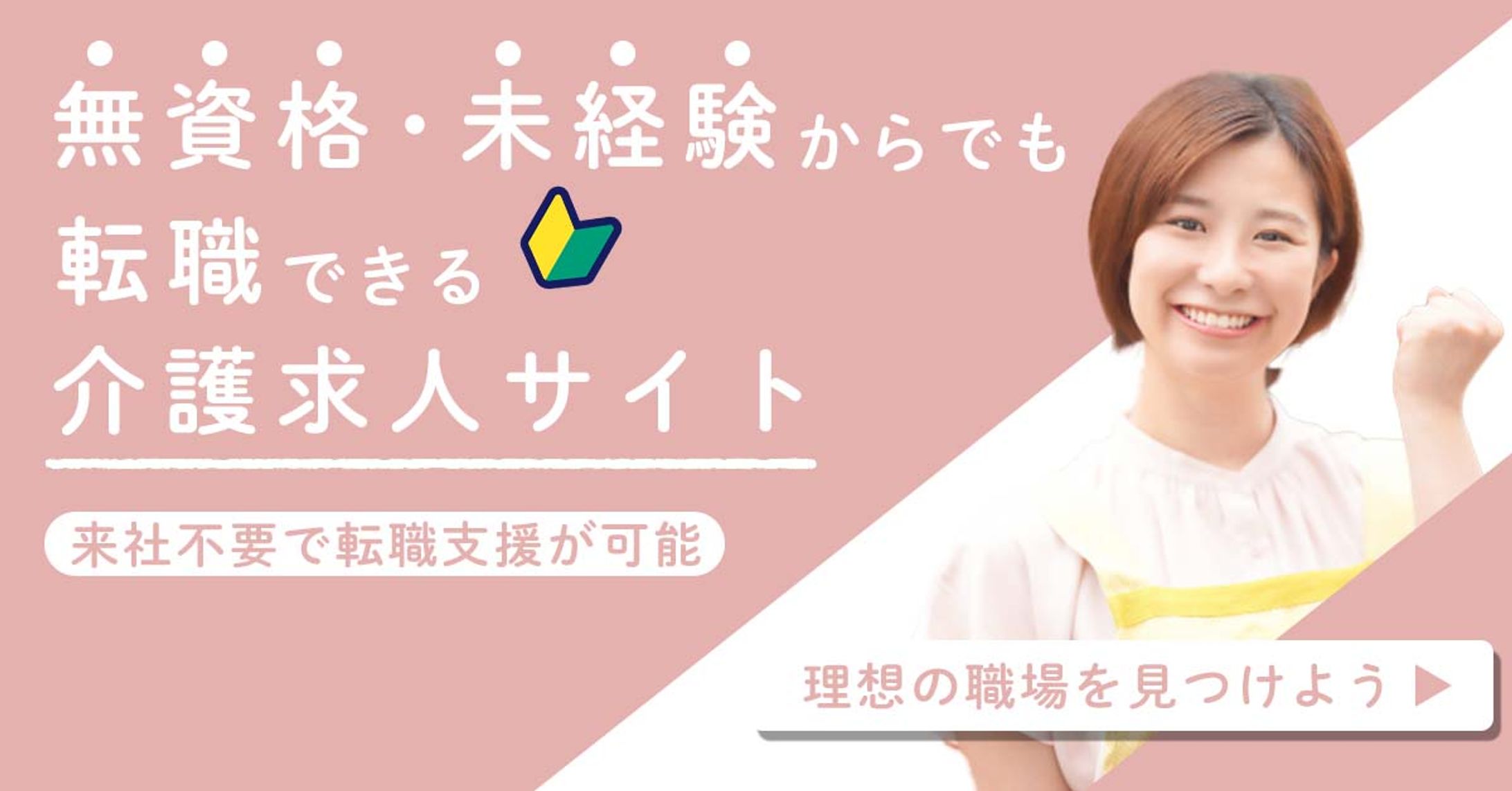 介護職向け求人のバナーです-1