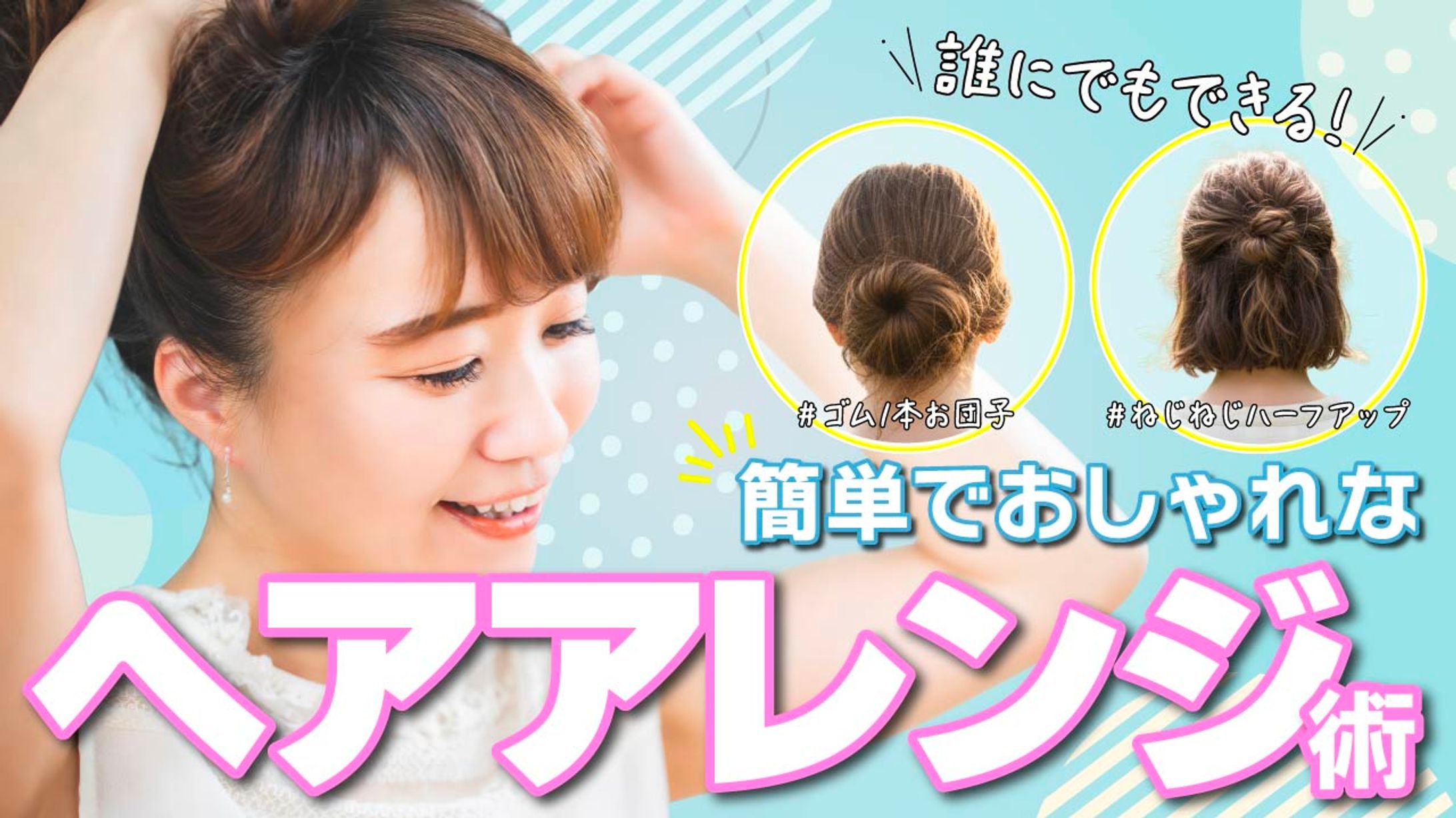 簡単でおしゃれなヘアアレンジ術-1