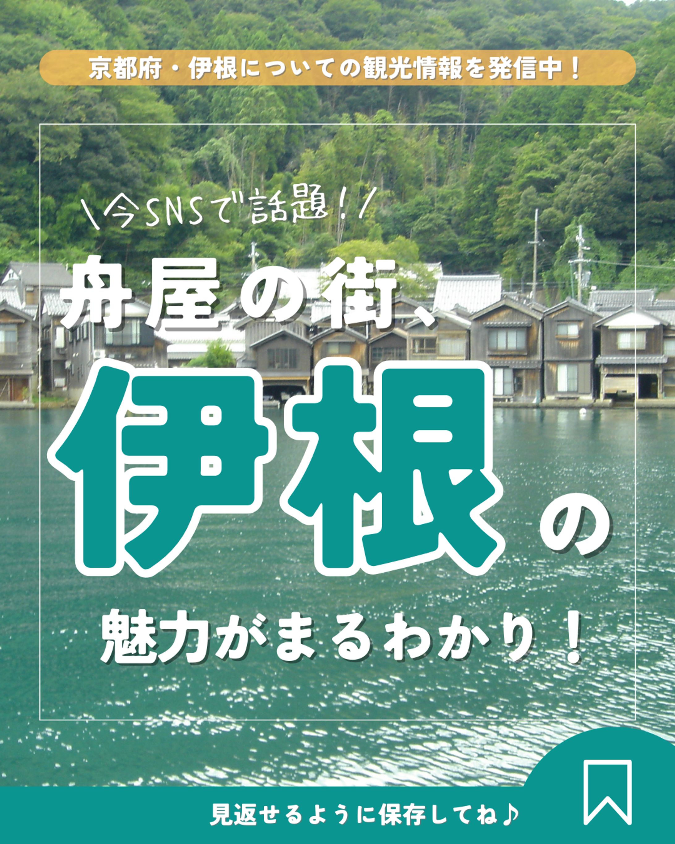 観光協会地域ブランディング_画像制作（京都府・伊根町）-1