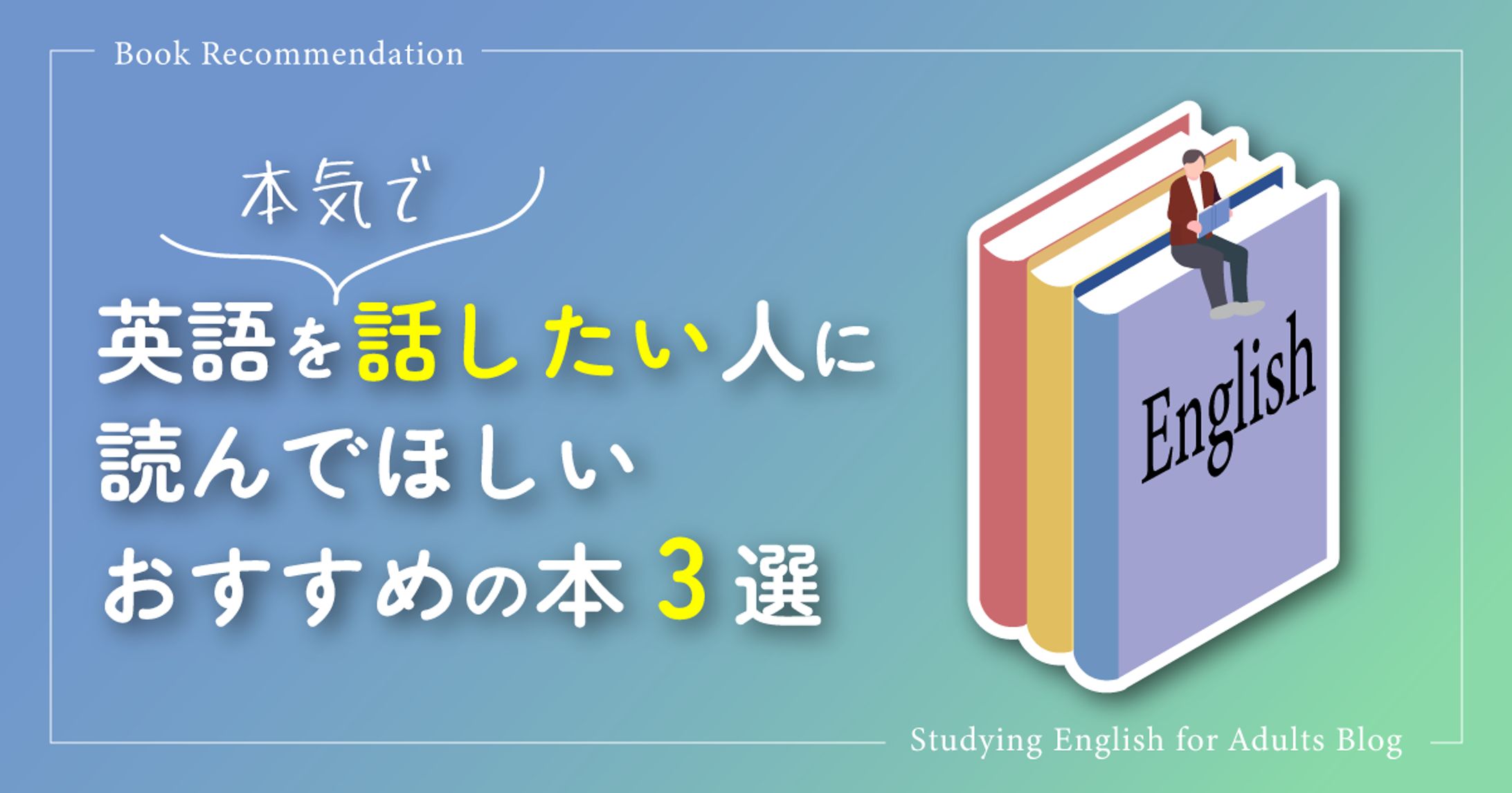 英語学習ブログのアイキャッチ（架空案件）-1