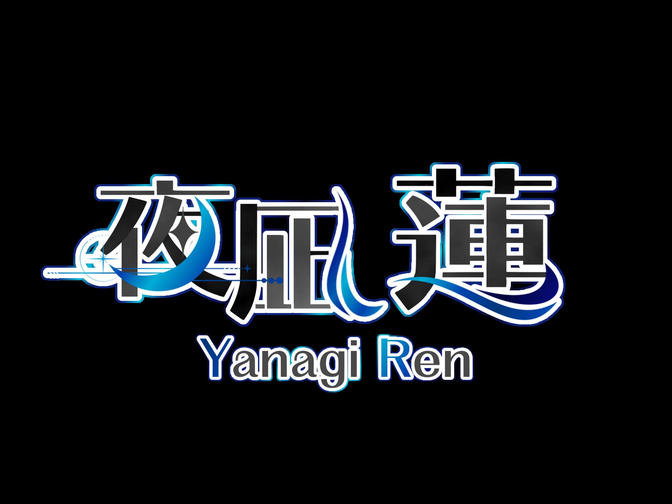 夜凪蓮様_ネームロゴ-1