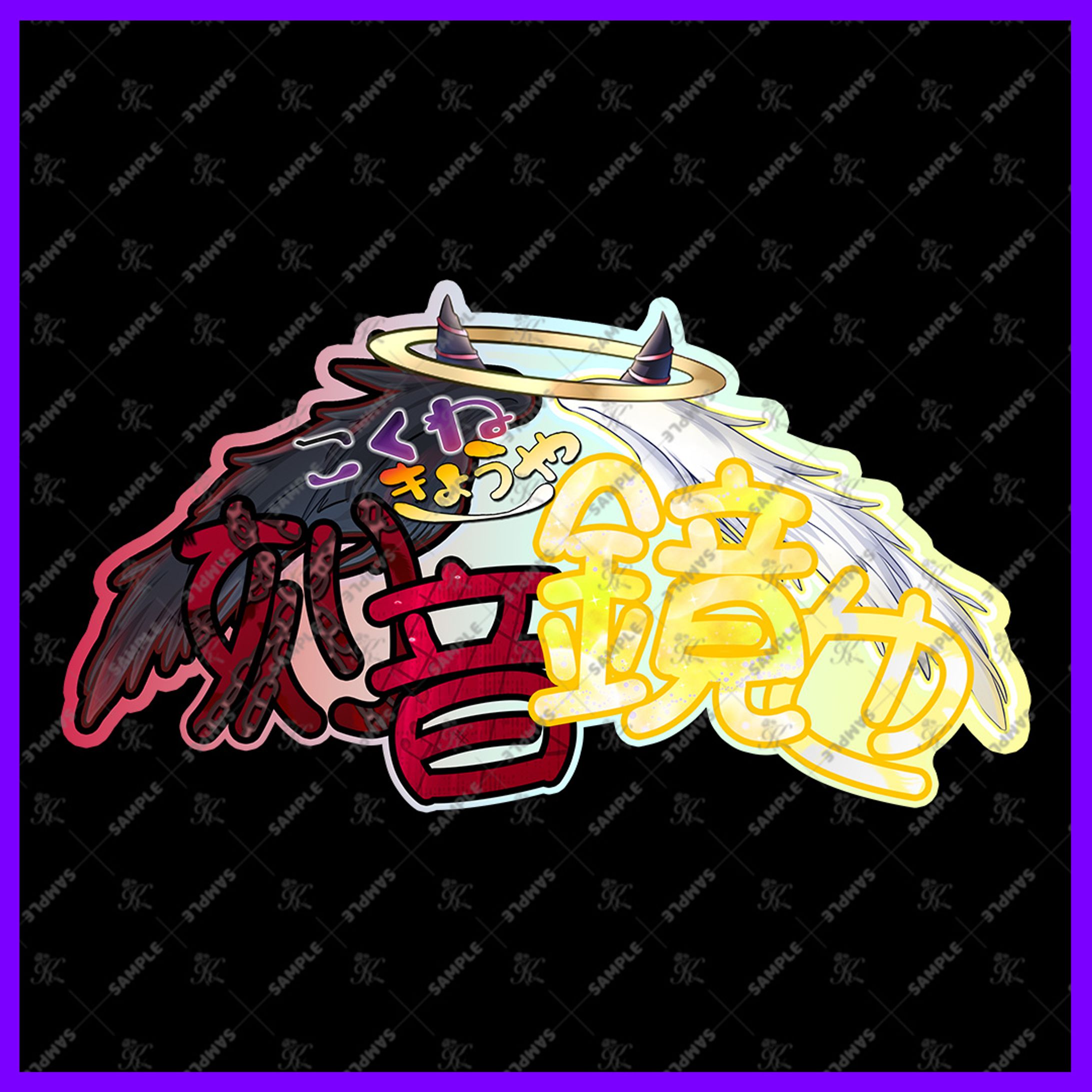 刻音鏡也様_ネームロゴ-1